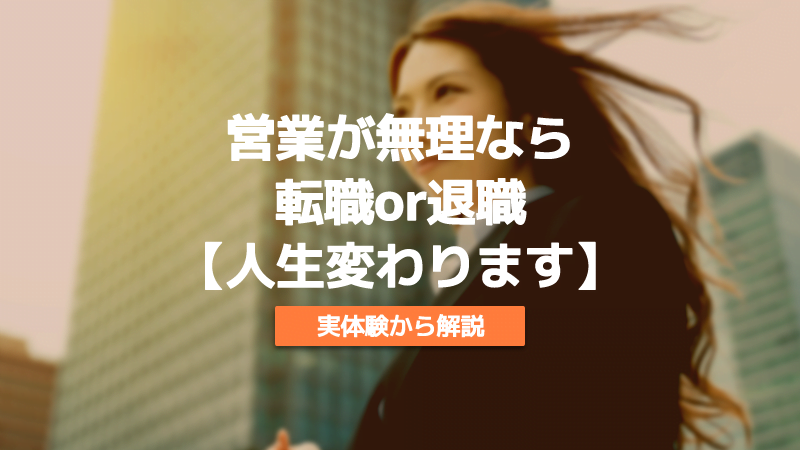 営業　無理　転職　退職